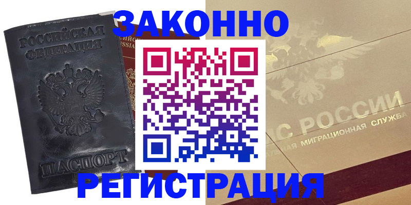 временная регистрация законно в Хасавюрте